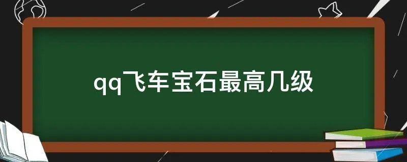 qq飞车宝石最高几级