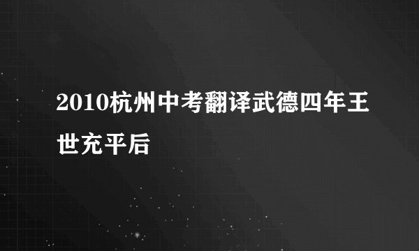 2010杭州中考翻译武德四年王世充平后