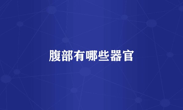 腹部有哪些器官