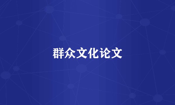 群众文化论文