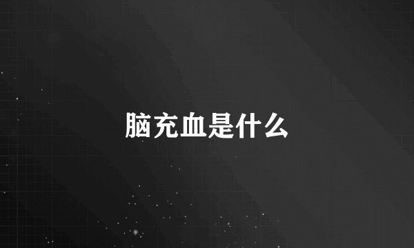 脑充血是什么