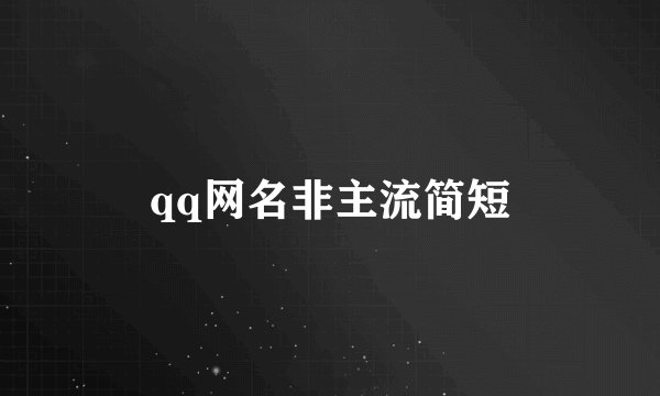 qq网名非主流简短