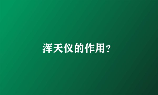 浑天仪的作用？