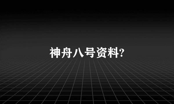 神舟八号资料?
