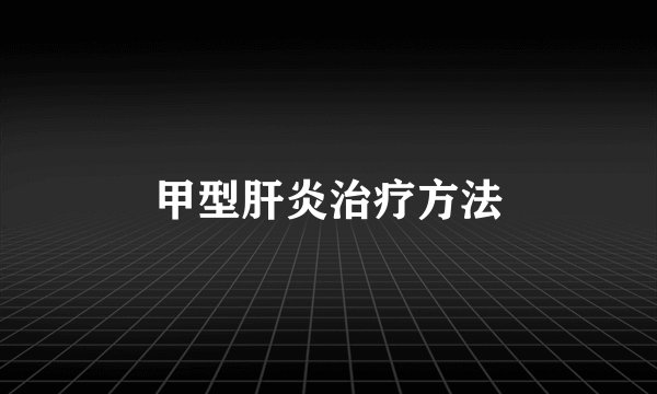 甲型肝炎治疗方法