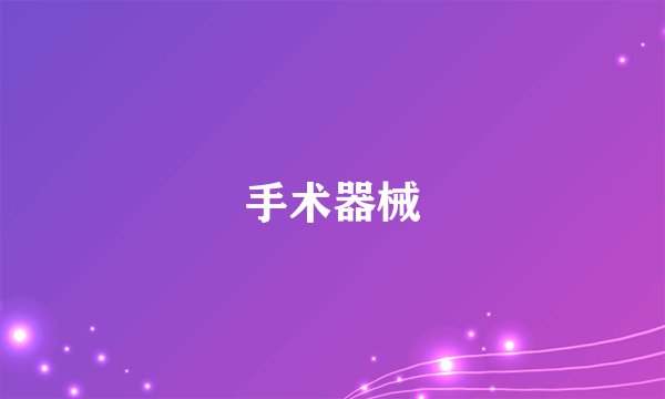 手术器械