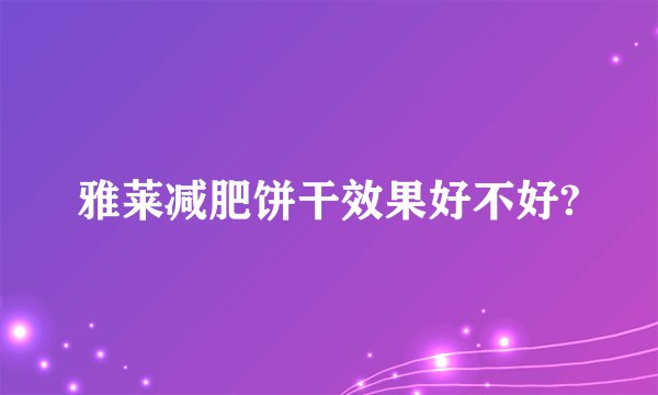 雅莱减肥饼干效果好不好?