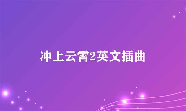 冲上云霄2英文插曲