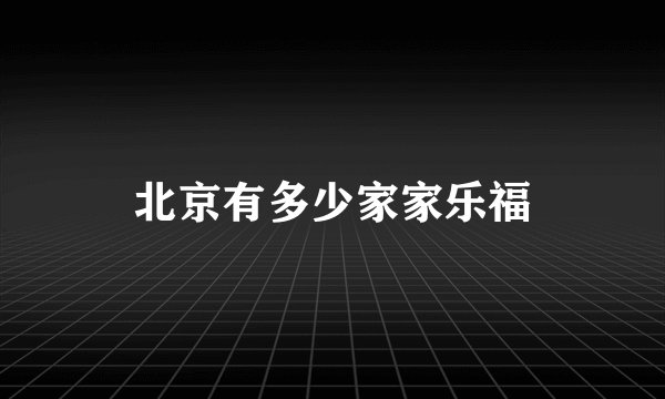 北京有多少家家乐福