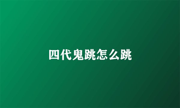 四代鬼跳怎么跳