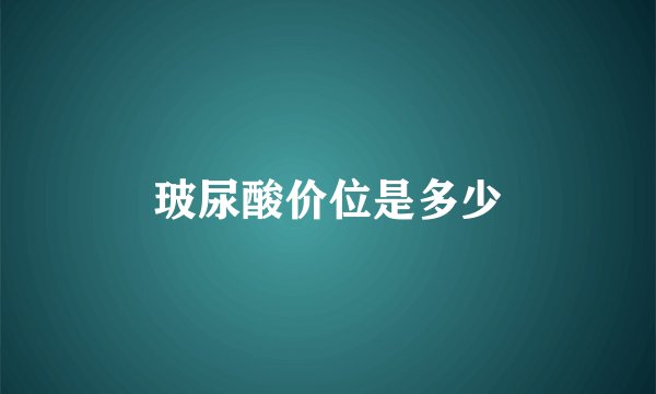 玻尿酸价位是多少