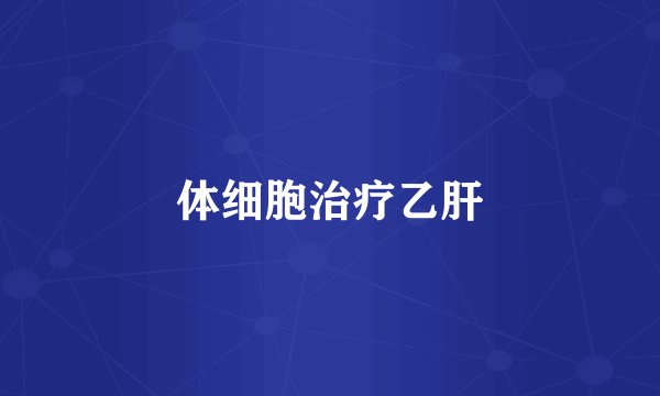 体细胞治疗乙肝