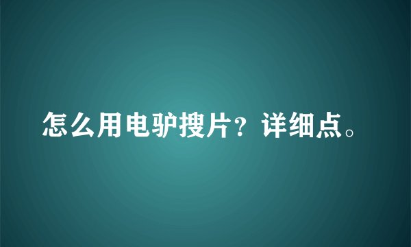 怎么用电驴搜片？详细点。
