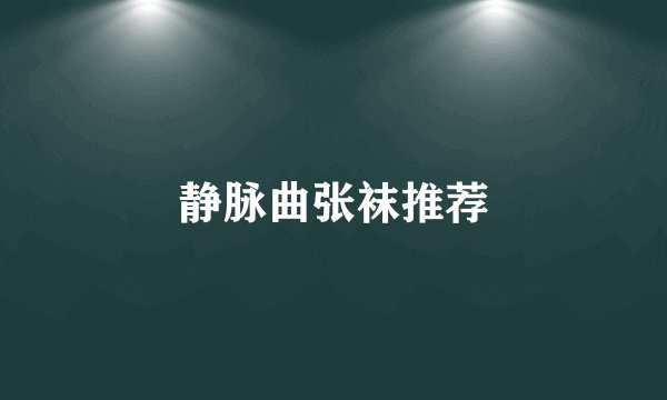 静脉曲张袜推荐