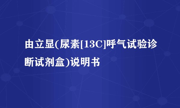 由立显(尿素[13C]呼气试验诊断试剂盒)说明书