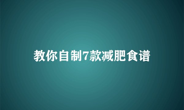 教你自制7款减肥食谱