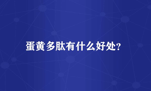 蛋黄多肽有什么好处？