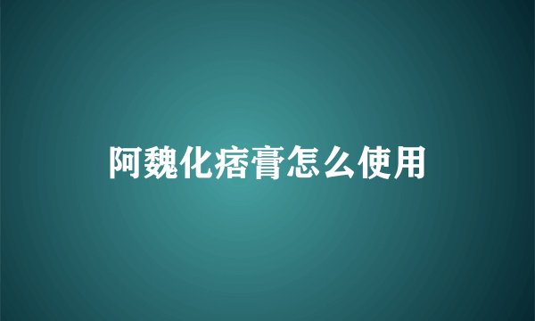 阿魏化痞膏怎么使用