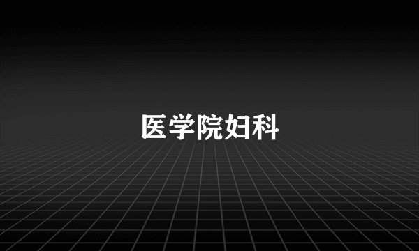 医学院妇科