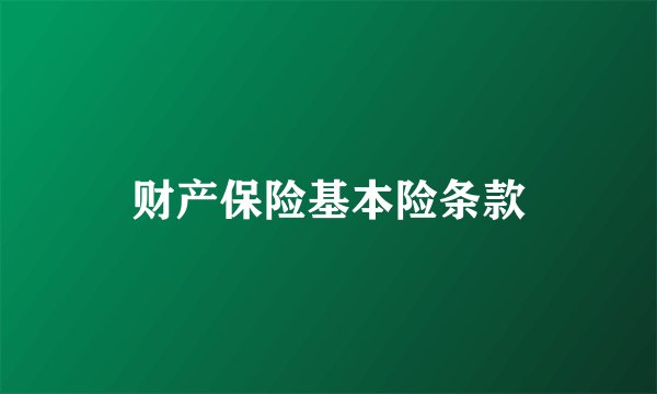 财产保险基本险条款