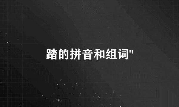 踏的拼音和组词
