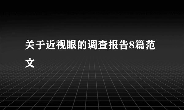 关于近视眼的调查报告8篇范文