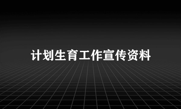 计划生育工作宣传资料
