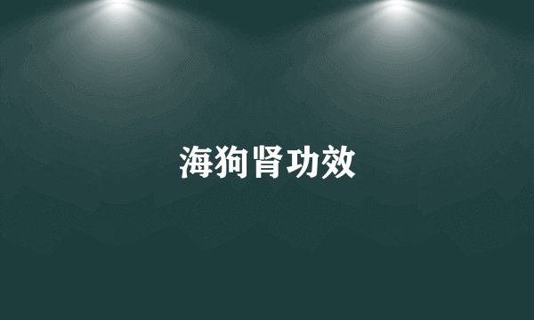 海狗肾功效