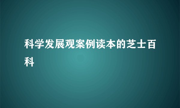 科学发展观案例读本的芝士百科