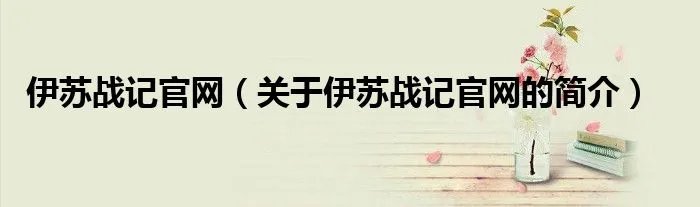 伊苏战记官网（关于伊苏战记官网的简介）