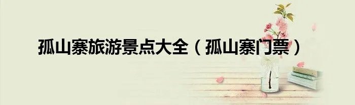 孤山寨旅游景点大全（孤山寨门票）