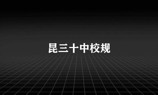 昆三十中校规