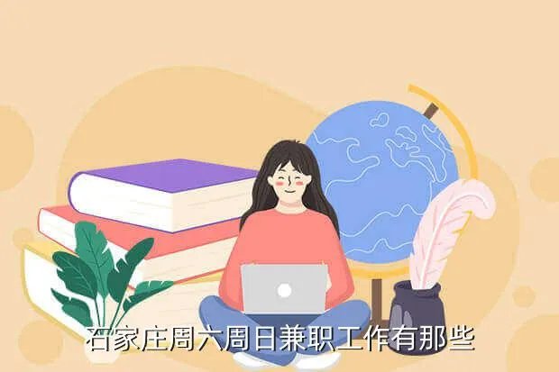 石家庄兼职招聘，石家庄周六周日兼职工作有那些