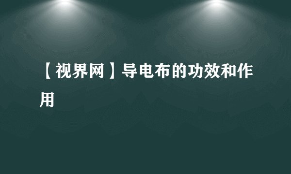 【视界网】导电布的功效和作用
