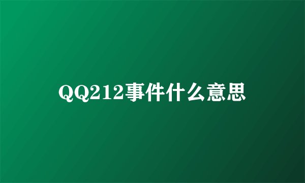 QQ212事件什么意思