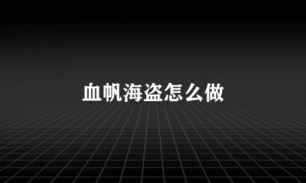 血帆海盗怎么做