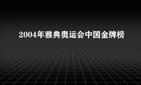 2004年雅典奥运会中国金牌榜