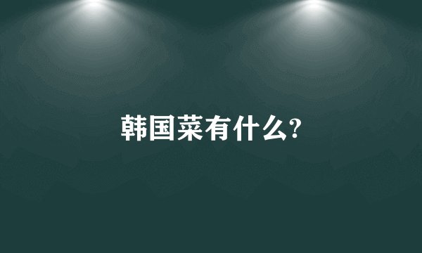 韩国菜有什么?
