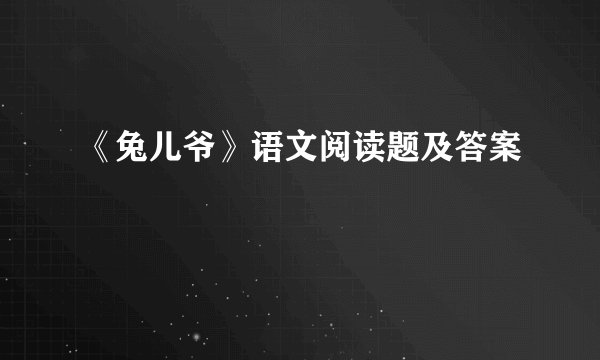 《兔儿爷》语文阅读题及答案