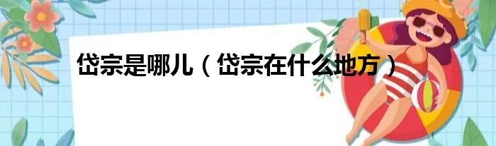 岱宗是哪儿（岱宗在什么地方）
