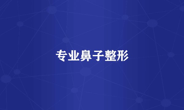 专业鼻子整形
