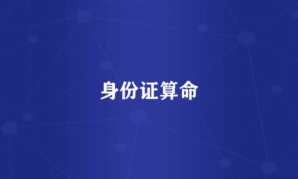 身份证算命