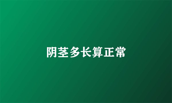 阴茎多长算正常