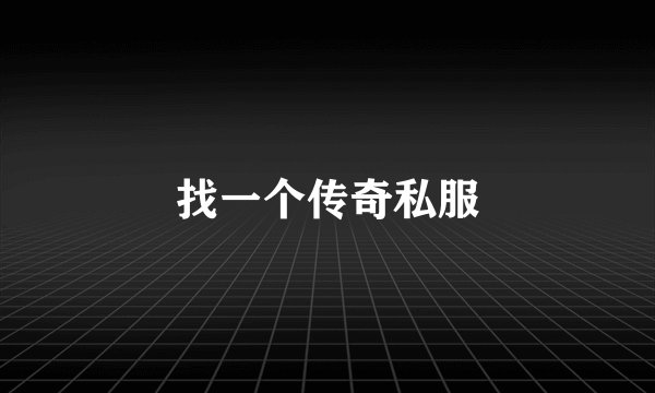 找一个传奇私服