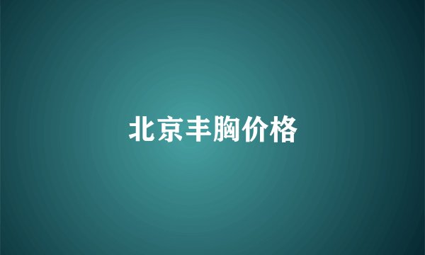 北京丰胸价格