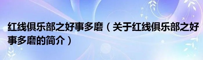 红线俱乐部之好事多磨（关于红线俱乐部之好事多磨的简介）