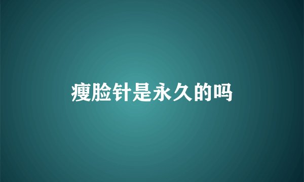 瘦脸针是永久的吗