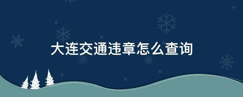 大连交通违章怎么查询