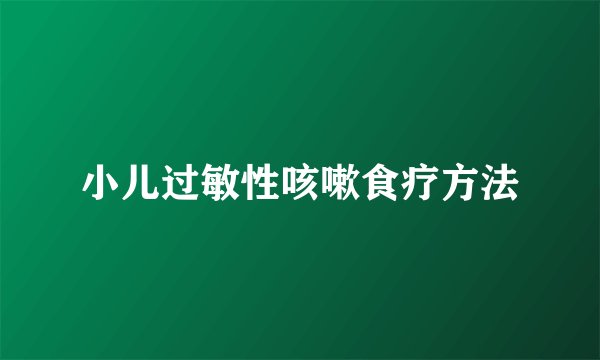 小儿过敏性咳嗽食疗方法