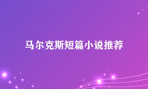 马尔克斯短篇小说推荐